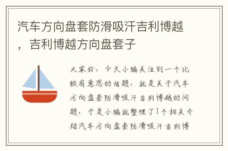 汽车方向盘套防滑吸汗吉利博越，吉利博越方向盘套子