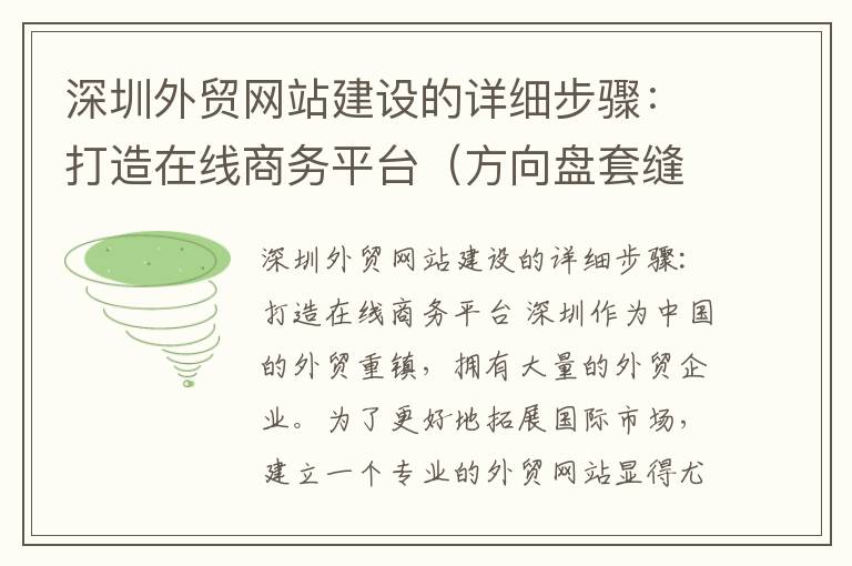 深圳外贸网站建设的详细步骤：打造在线商务平台（方向盘套缝上还能拆下来吗）