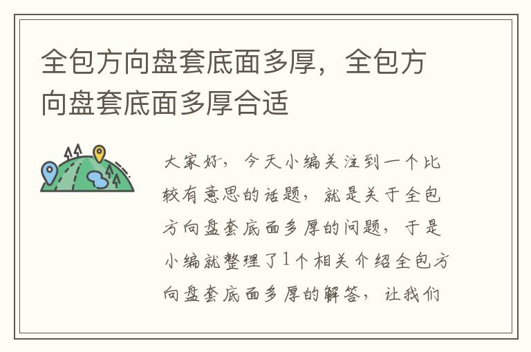 全包方向盘套底面多厚，全包方向盘套底面多厚合适