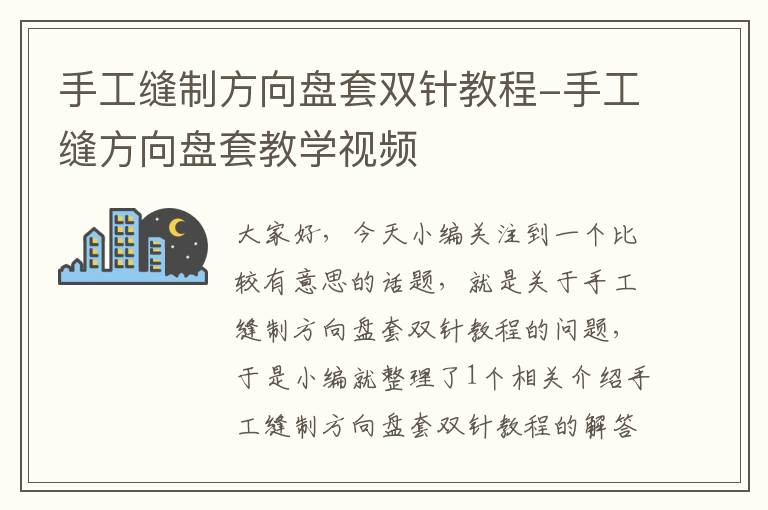 手工缝制方向盘套双针教程-手工缝方向盘套教学视频