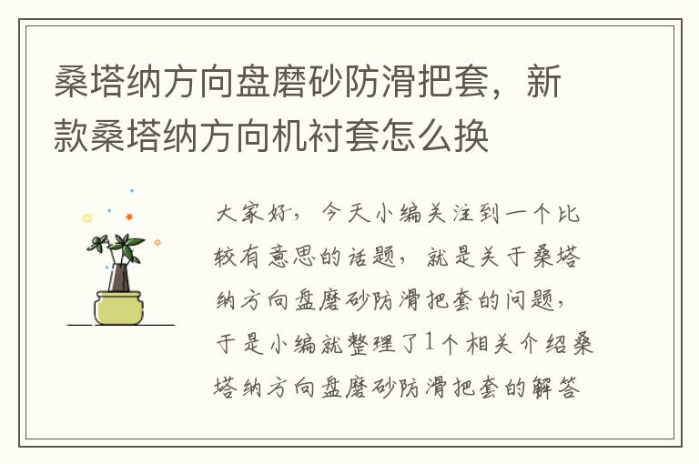 桑塔纳方向盘磨砂防滑把套，新款桑塔纳方向机衬套怎么换