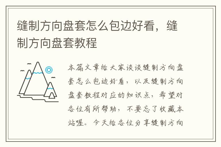 缝制方向盘套怎么包边好看，缝制方向盘套教程