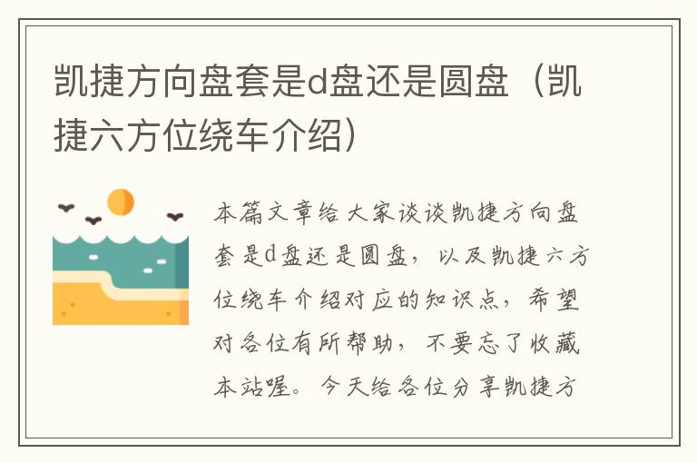 凯捷方向盘套是d盘还是圆盘（凯捷六方位绕车介绍）