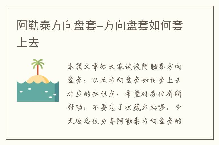 阿勒泰方向盘套-方向盘套如何套上去