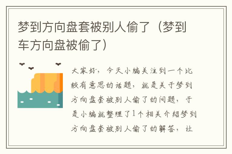 梦到方向盘套被别人偷了（梦到车方向盘被偷了）