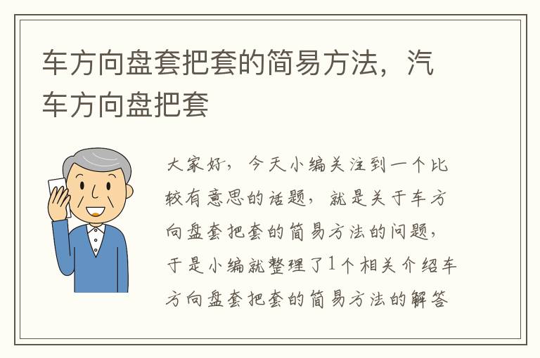 车方向盘套把套的简易方法，汽车方向盘把套