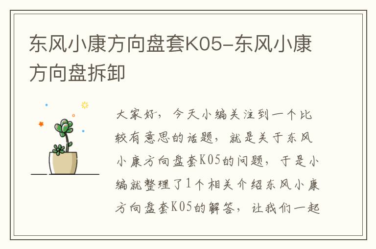 东风小康方向盘套K05-东风小康方向盘拆卸