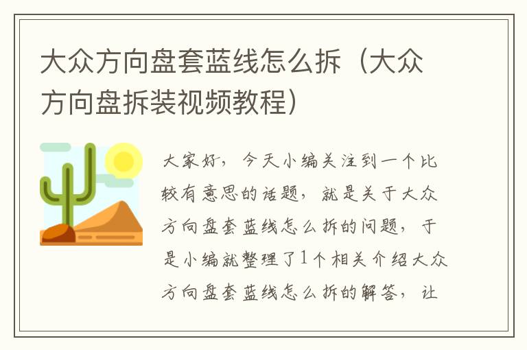 大众方向盘套蓝线怎么拆（大众方向盘拆装视频教程）