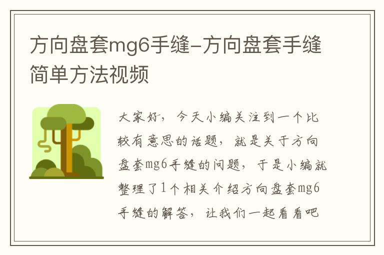 方向盘套mg6手缝-方向盘套手缝简单方法视频