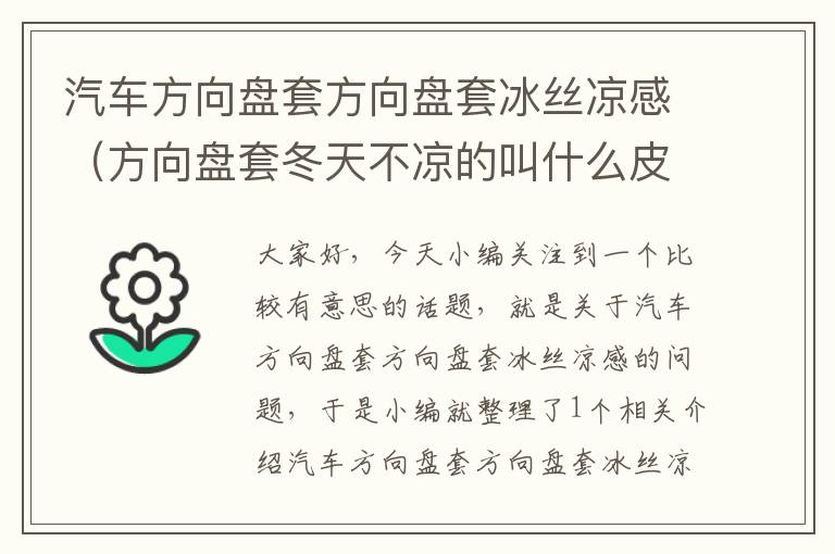 汽车方向盘套方向盘套冰丝凉感（方向盘套冬天不凉的叫什么皮）