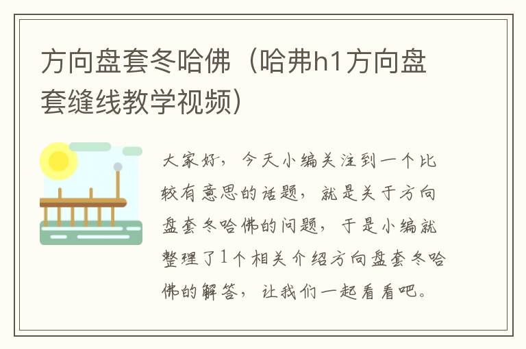 方向盘套冬哈佛（哈弗h1方向盘套缝线教学视频）