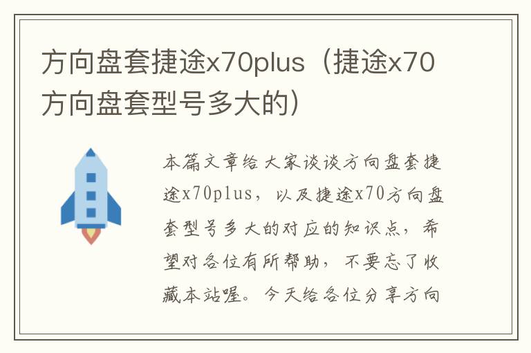 方向盘套捷途x70plus（捷途x70方向盘套型号多大的）