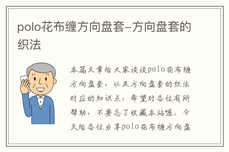 polo花布缠方向盘套-方向盘套的织法