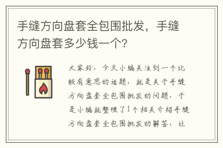 手缝方向盘套全包围批发，手缝方向盘套多少钱一个?