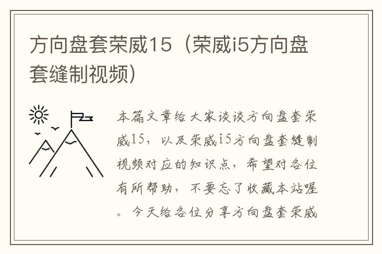 方向盘套荣威15（荣威i5方向盘套缝制视频）