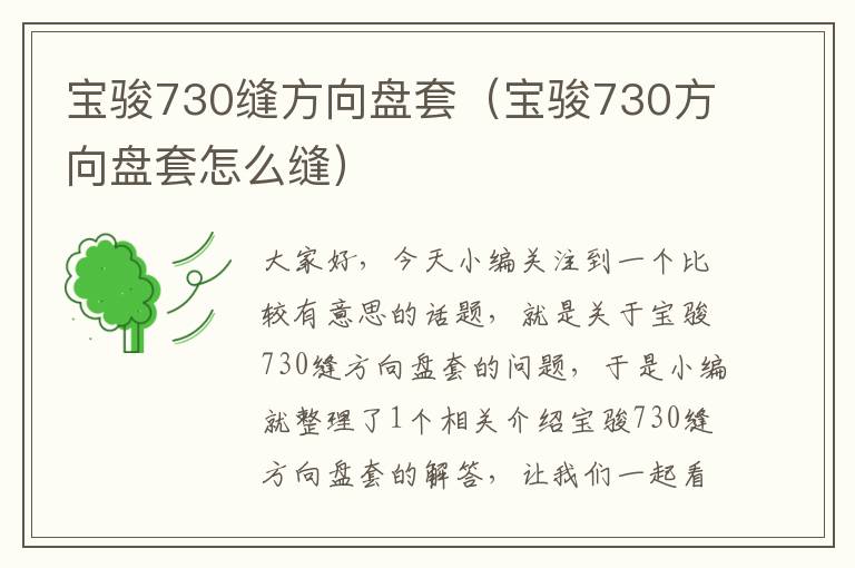 宝骏730缝方向盘套（宝骏730方向盘套怎么缝）