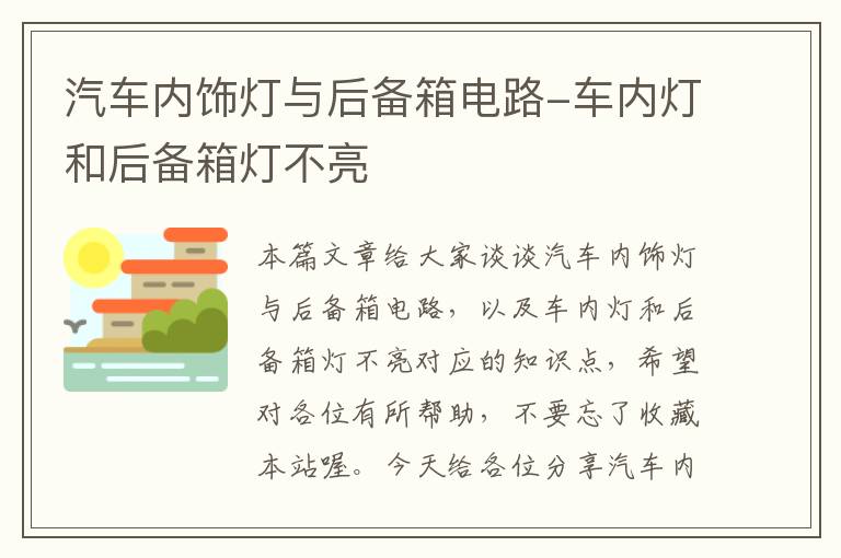 汽车内饰灯与后备箱电路-车内灯和后备箱灯不亮