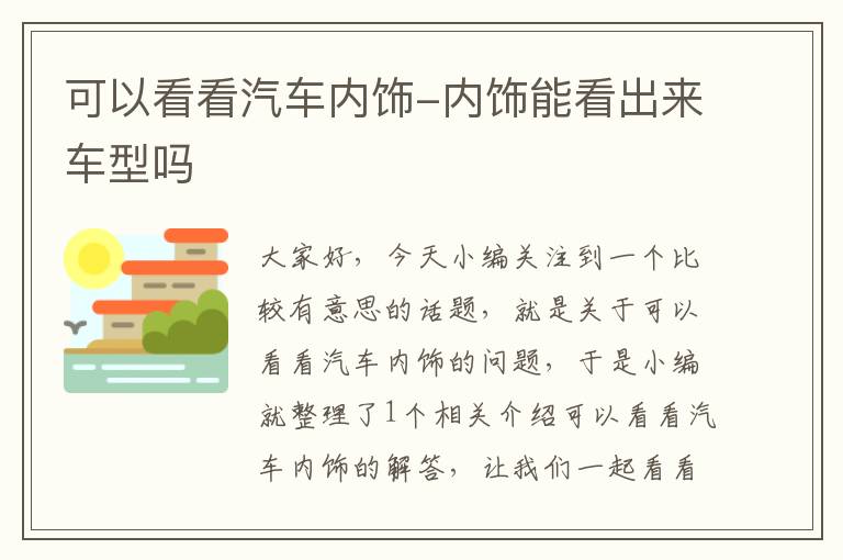 可以看看汽车内饰-内饰能看出来车型吗