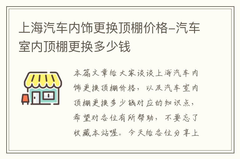 上海汽车内饰更换顶棚价格-汽车室内顶棚更换多少钱