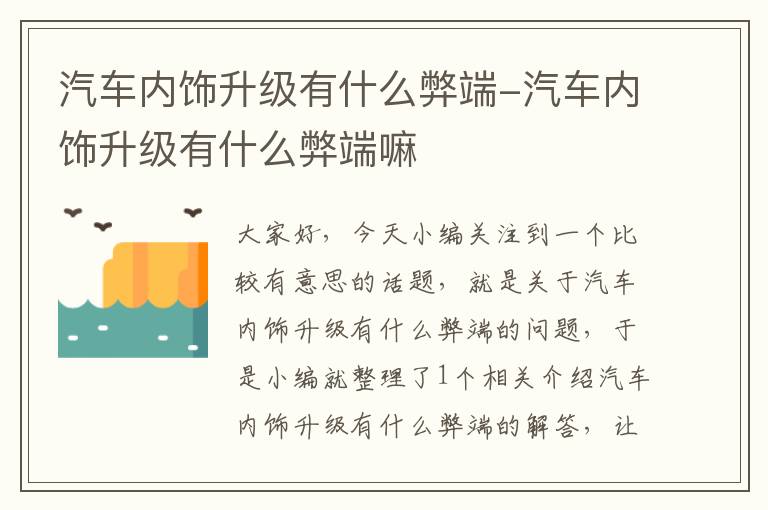 汽车内饰升级有什么弊端-汽车内饰升级有什么弊端嘛