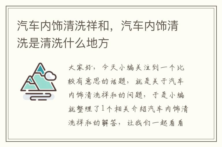 汽车内饰清洗祥和，汽车内饰清洗是清洗什么地方