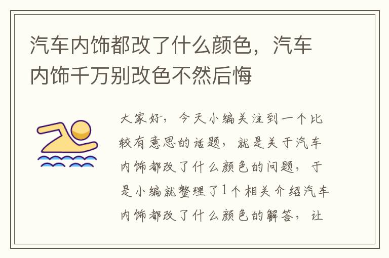 汽车内饰都改了什么颜色，汽车内饰千万别改色不然后悔