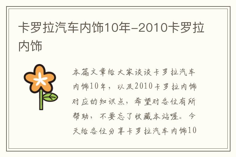 卡罗拉汽车内饰10年-2010卡罗拉内饰