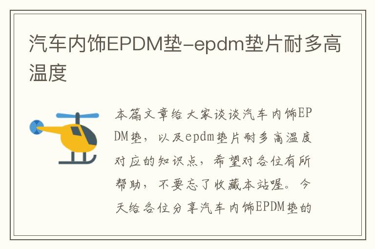 汽车内饰EPDM垫-epdm垫片耐多高温度