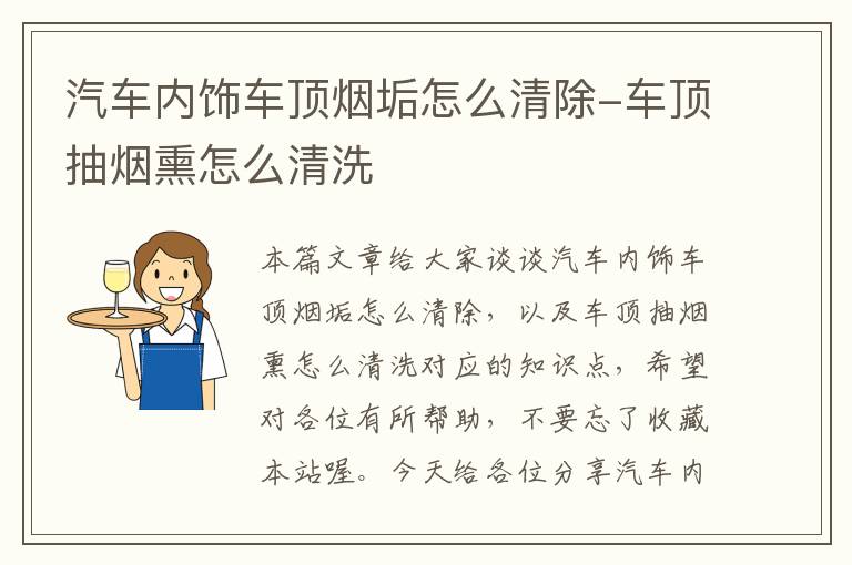 汽车内饰车顶烟垢怎么清除-车顶抽烟熏怎么清洗