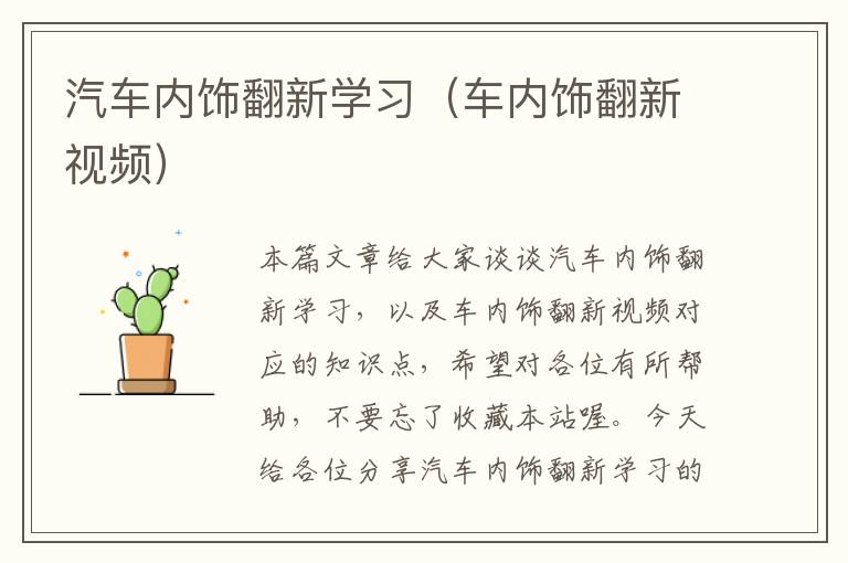 汽车内饰翻新学习（车内饰翻新视频）