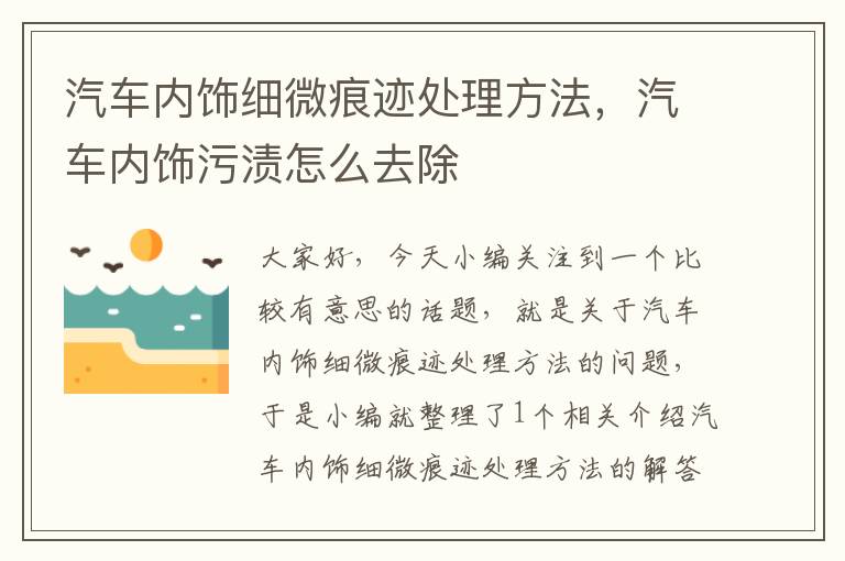 汽车内饰细微痕迹处理方法，汽车内饰污渍怎么去除