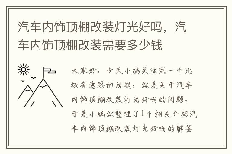 汽车内饰顶棚改装灯光好吗，汽车内饰顶棚改装需要多少钱