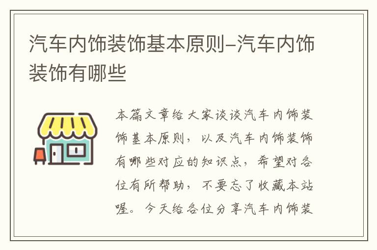 汽车内饰装饰基本原则-汽车内饰装饰有哪些