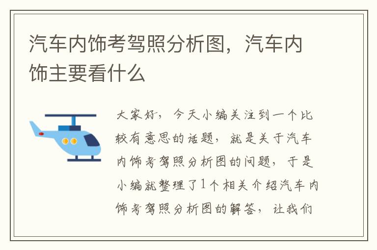 汽车内饰考驾照分析图，汽车内饰主要看什么