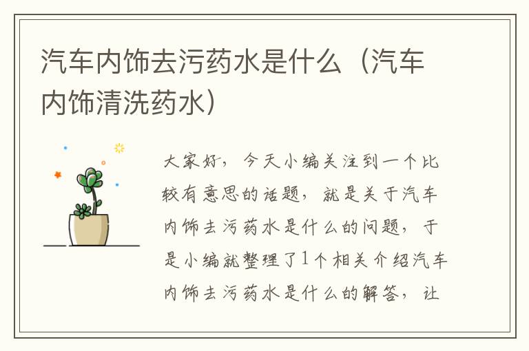 汽车内饰去污药水是什么（汽车内饰清洗药水）