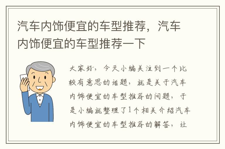 汽车内饰便宜的车型推荐，汽车内饰便宜的车型推荐一下