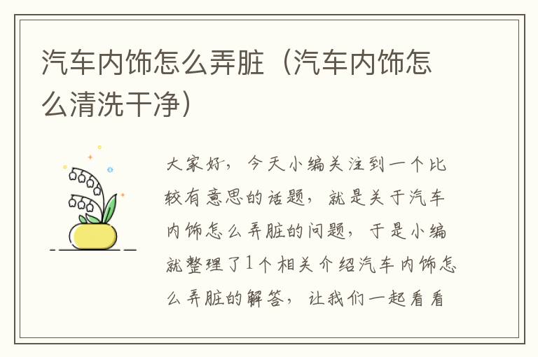 汽车内饰怎么弄脏（汽车内饰怎么清洗干净）