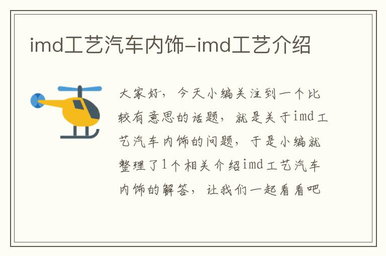 imd工艺汽车内饰-imd工艺介绍