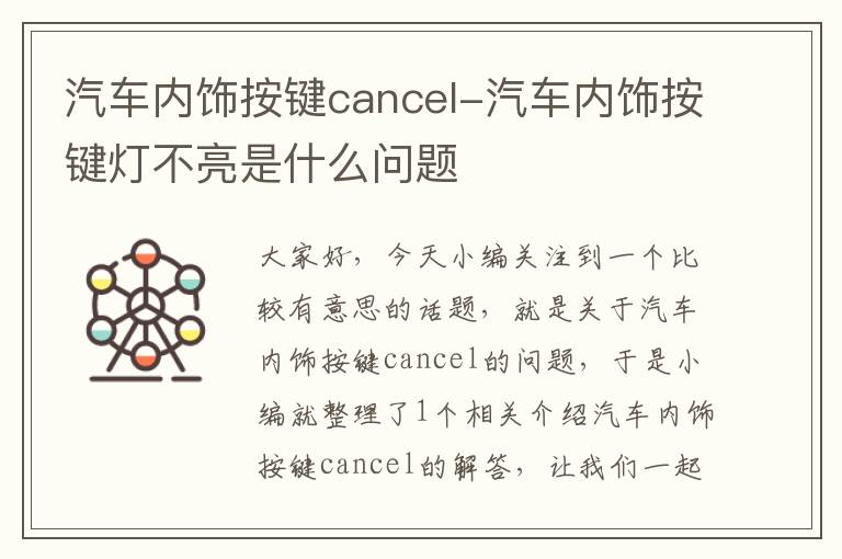 汽车内饰按键cancel-汽车内饰按键灯不亮是什么问题