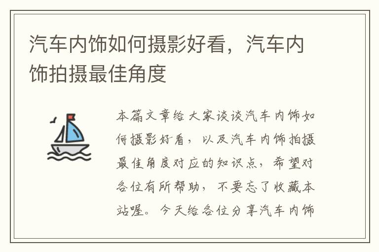 汽车内饰如何摄影好看，汽车内饰拍摄最佳角度