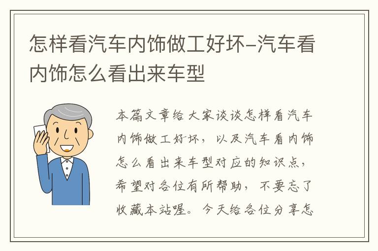 怎样看汽车内饰做工好坏-汽车看内饰怎么看出来车型