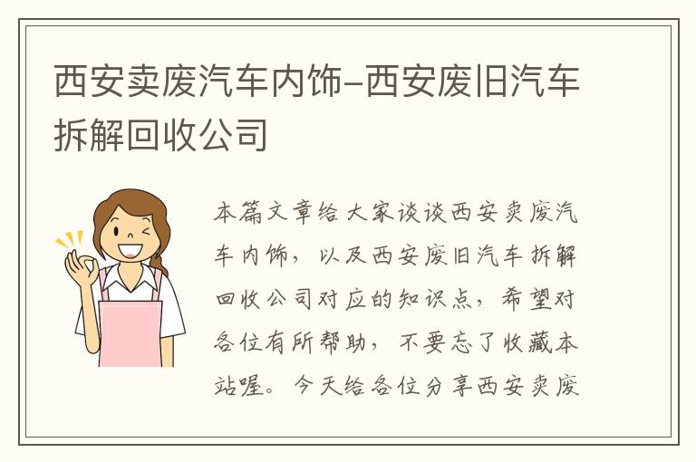 西安卖废汽车内饰-西安废旧汽车拆解回收公司