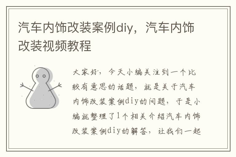 汽车内饰改装案例diy，汽车内饰改装视频教程