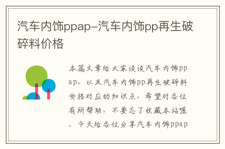 汽车内饰ppap-汽车内饰pp再生破碎料价格