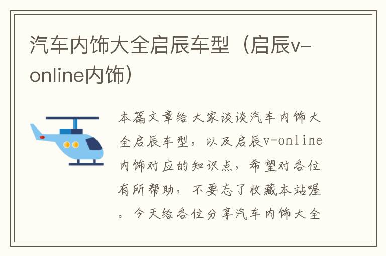 汽车内饰大全启辰车型（启辰v-online内饰）