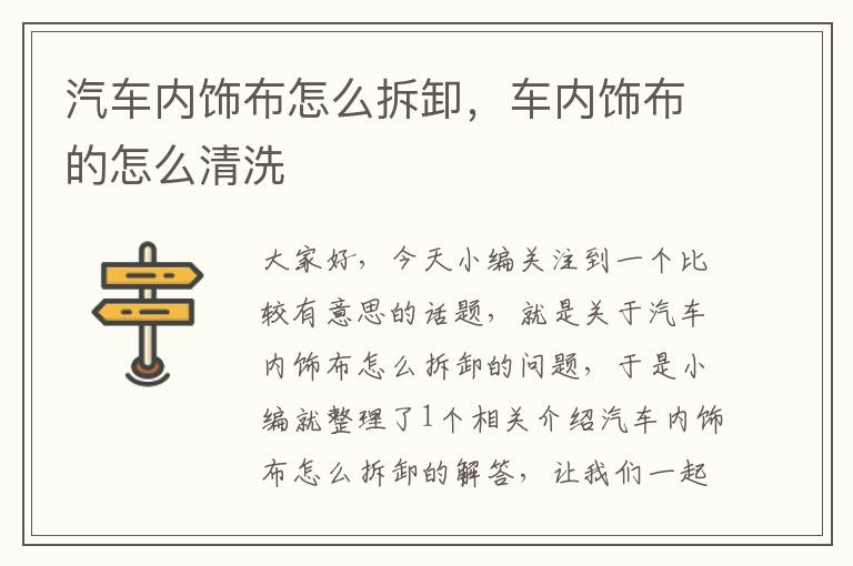 汽车内饰布怎么拆卸，车内饰布的怎么清洗