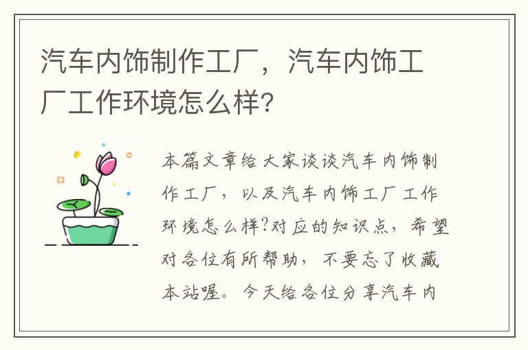 汽车内饰制作工厂，汽车内饰工厂工作环境怎么样?