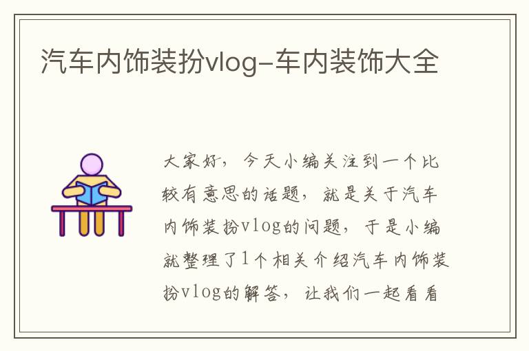 汽车内饰装扮vlog-车内装饰大全