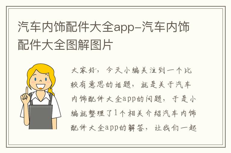 汽车内饰配件大全app-汽车内饰配件大全图解图片