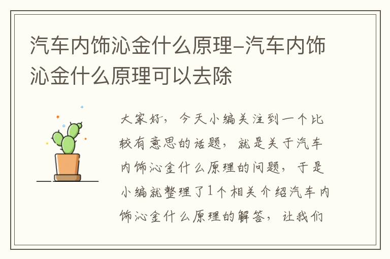 汽车内饰沁金什么原理-汽车内饰沁金什么原理可以去除